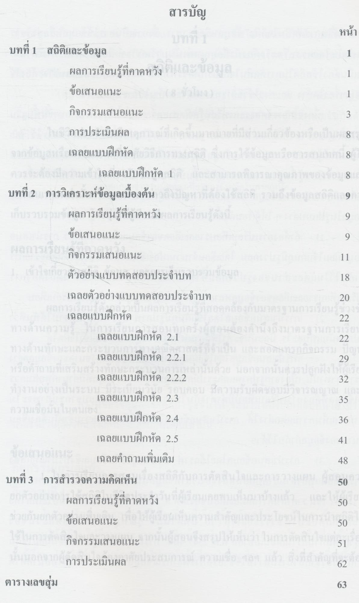 คู่มือครูสาระการเรียนรู้พื้นฐาน คณิตศาสตร์ เล่ม ๒ กลุ่มสาระการเรียนรู้คณิตศาสตร์ ชั้นมัธยมศึกษาปีที่ ๕