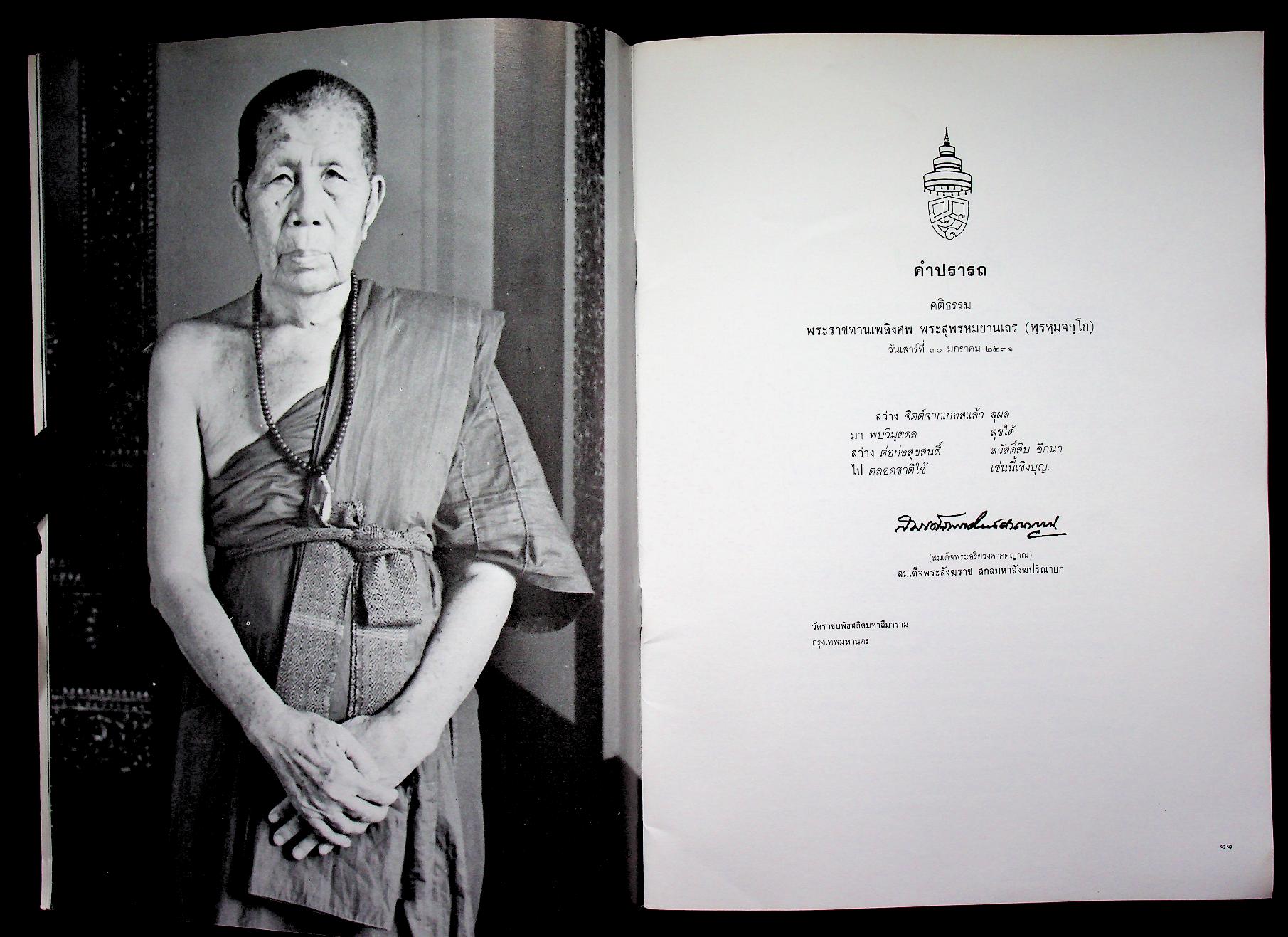 หนังสืออนุสรณ์ในงานพระราชทานเพลิงศพ พระสุพรหมยานเถร (ครูบาพรหมา พฺรหฺมจกฺโก)