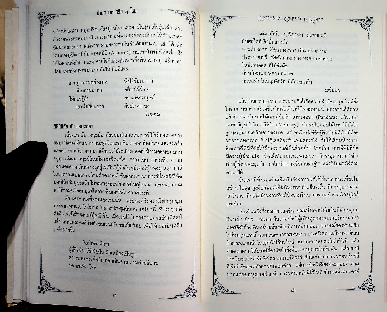 ตำนานเทพ กรีก & โรม