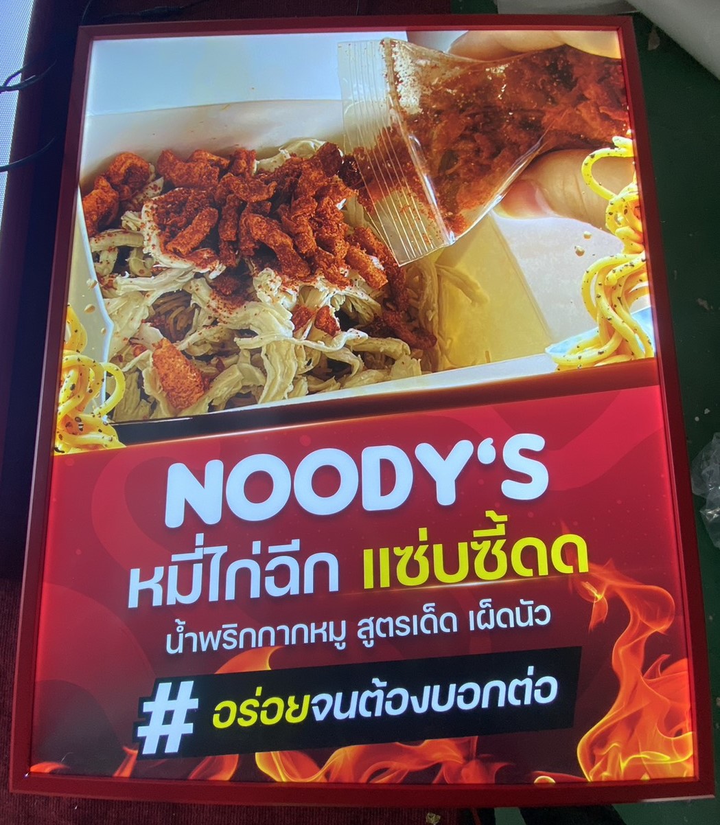 ป้ายไฟเมนู LED สำหรับร้าน NOODY’S ที่ออกแบบมาเพื่อกระตุ้นต่อมความหิวด้วยดีไซน์เร้าอารมณ์แห่งความเผ็ดร้อน