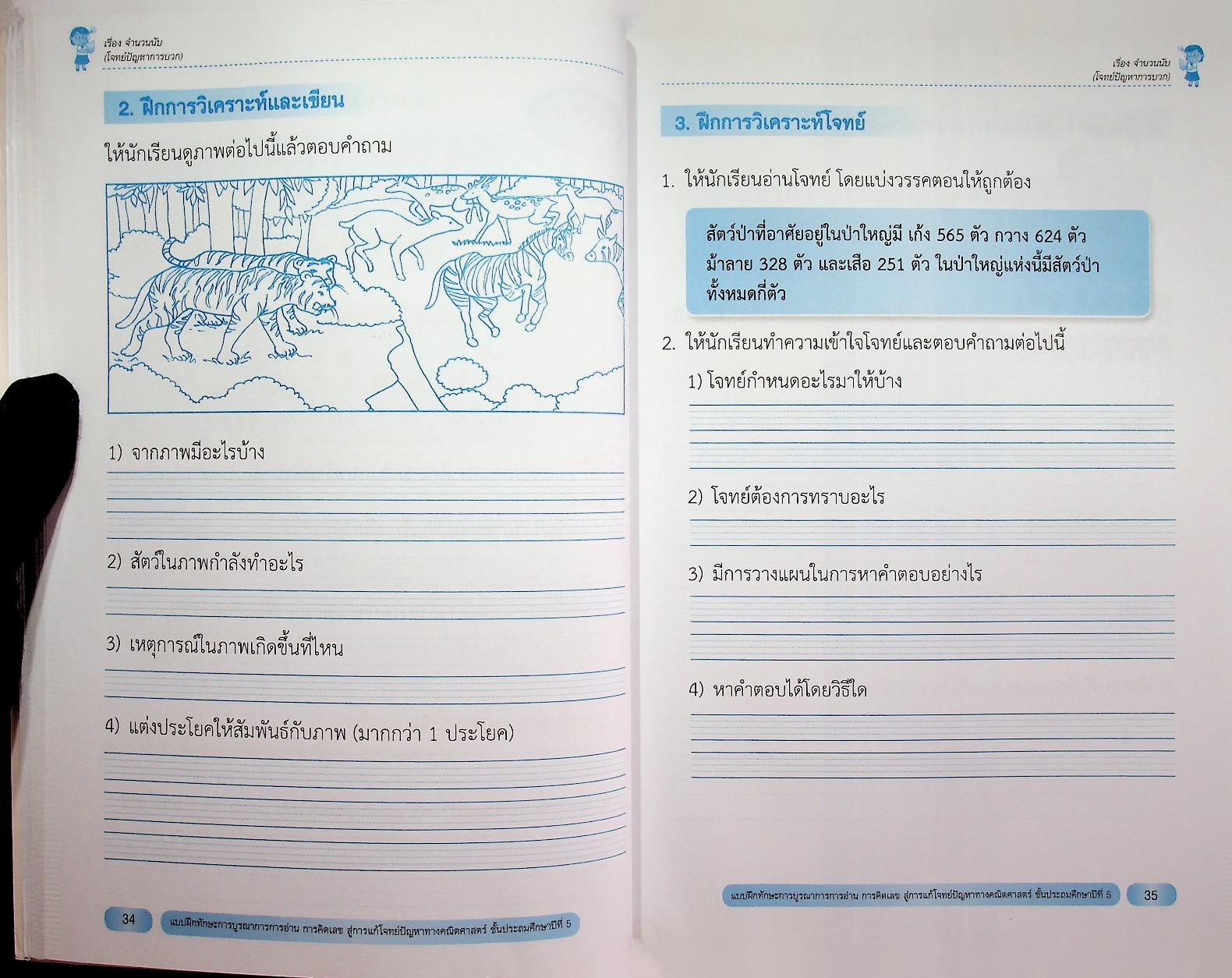 แบบฝึกทักษะการบูรณาการการอ่าน การคิดเลข สู่การแก้โจทย์ปัญหาทางคณิตศาสตร์ ชั้นประถมศึกษาปีที่ 5