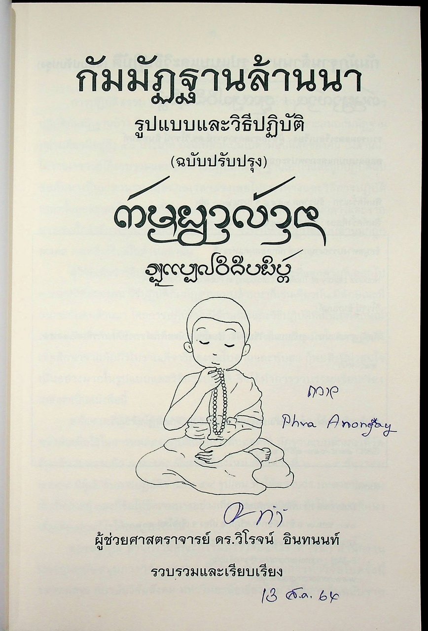 กัมมัฏฐานล้านนา รูปแบบและวิธีปฏิบัติ (ฉบับปรับปรุง)