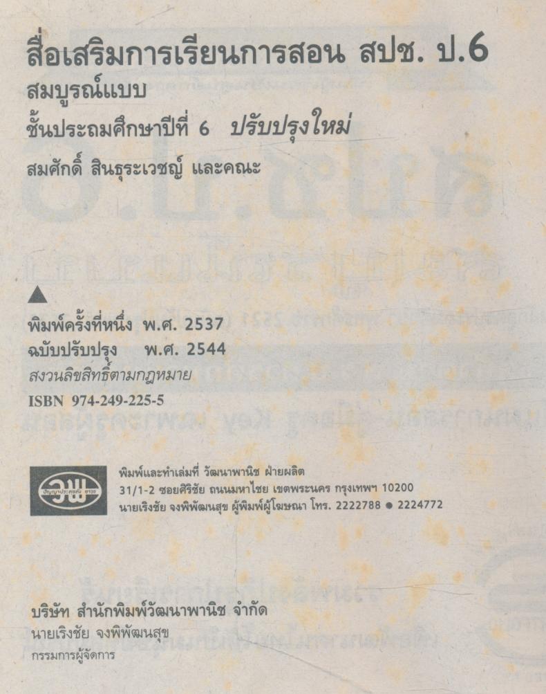 สปช ป.6 สมบูรณ์แบบ ชั้นประถมศึกษาปีที่ 6