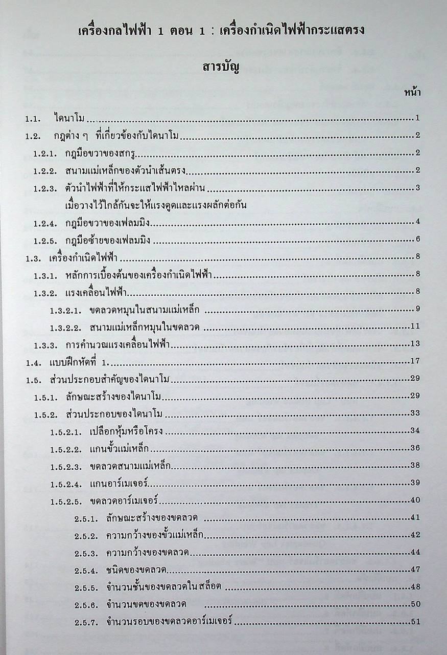 เครื่องกลไฟฟ้า 1 ตอน 1 เครื่องกำเนิดไฟฟ้ากระแสตรง