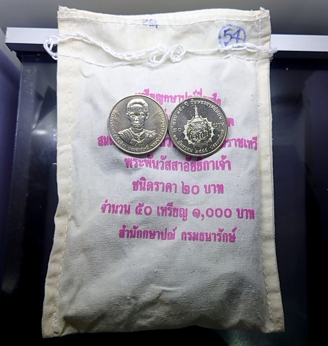 เหรียญยกถุง (50 เหรียญ) เหรียญ 20 บาทที่ระลึก 150 ปี วันพระราชสมภพ พระพันวัสสาอัยยิกาเจ้า ปี2555 ไม่ผ่านใช้
