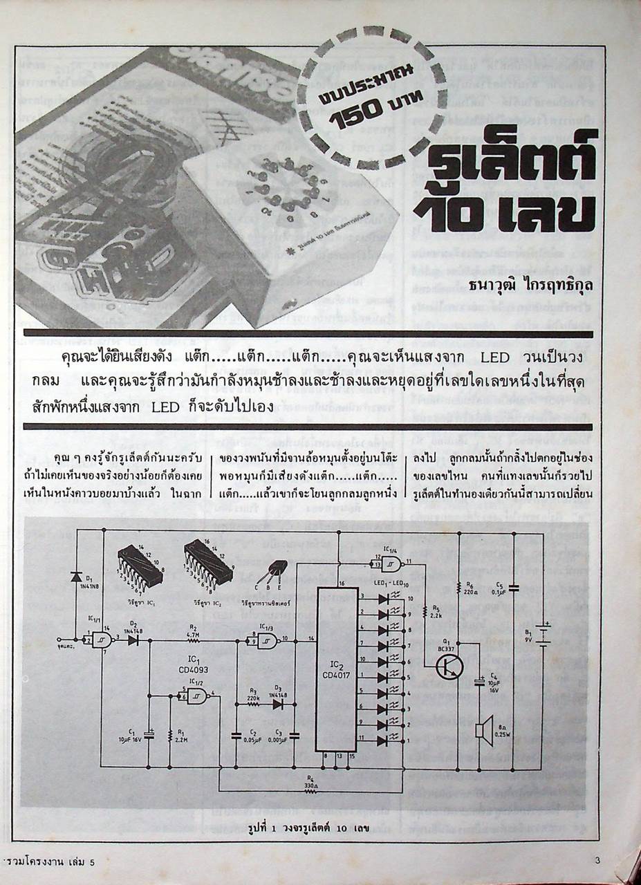 รวมโครงงานอิเล็กทรอนิกส์ เล่ม 5