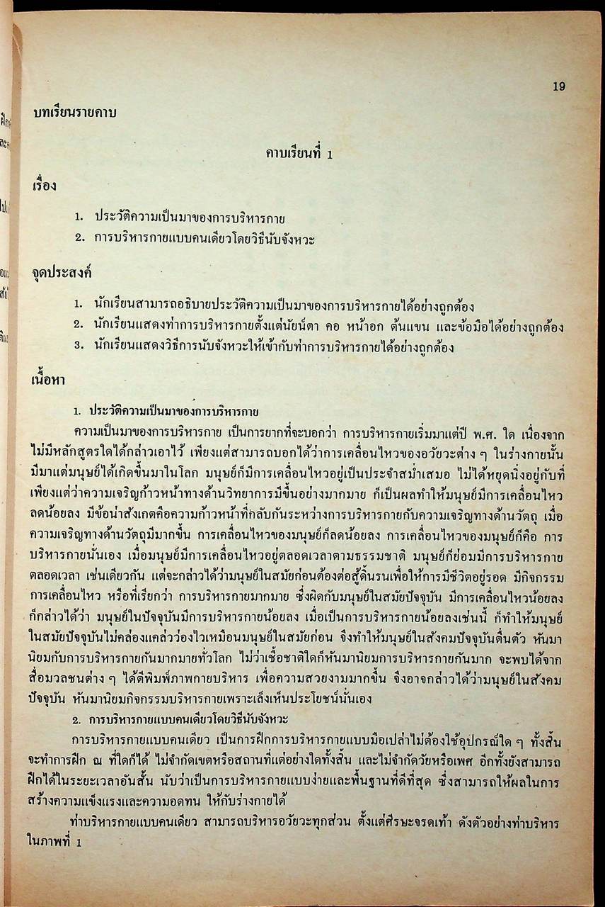 คู่มือครูพลานามัย รายวิชา พ 0010 กายบริหารประกอบดนตรี ตามหลักสูตรมัธยมศึกษาตอนปลาย พุทธศักราช ๒๕๒๔