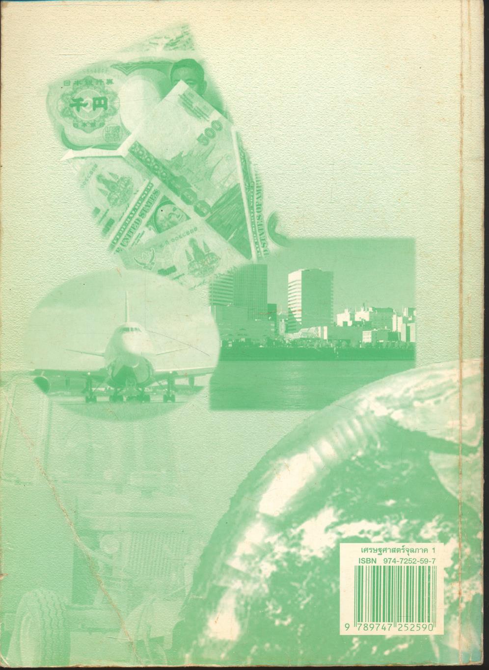 เศรษฐศาสตร์จุลภาค 1 (Micro Economics 1)