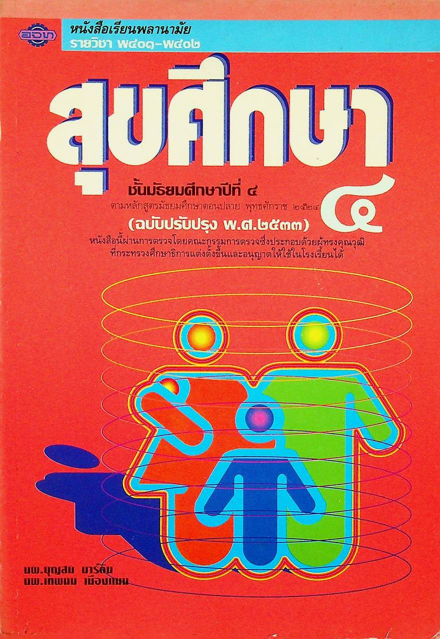 หนังสือเรียนพลานามัย รายวิชา พ ๔๐๑ - พ ๔๐๒ สุขศึกษา ชั้นมัธยมศึกษาปีที่ ๔
