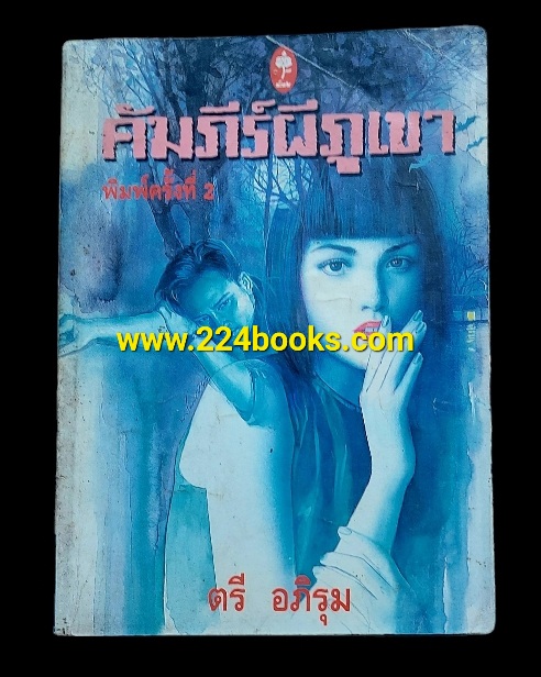 คัมภีร์ผีภูเขา (ตรี อภิรุม) เล่มเดียวจบ