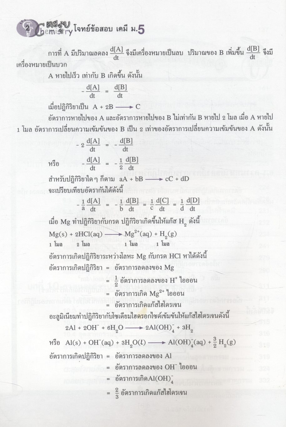 ตะลุยโจทย์ข้อสอบ เคมี ม.5 เล่มรวม 3-4