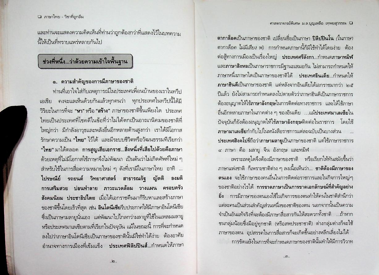 ภาษาไทย วิชาที่ถูกลืม