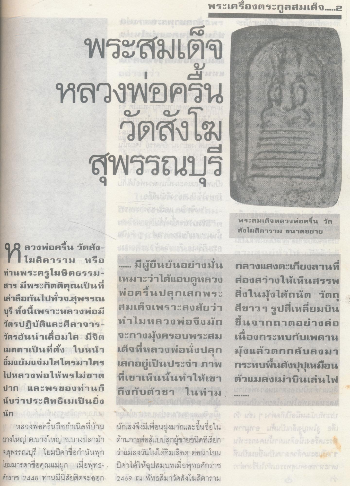 พระเครื่อง ตระกูลสมเด็จ ๒