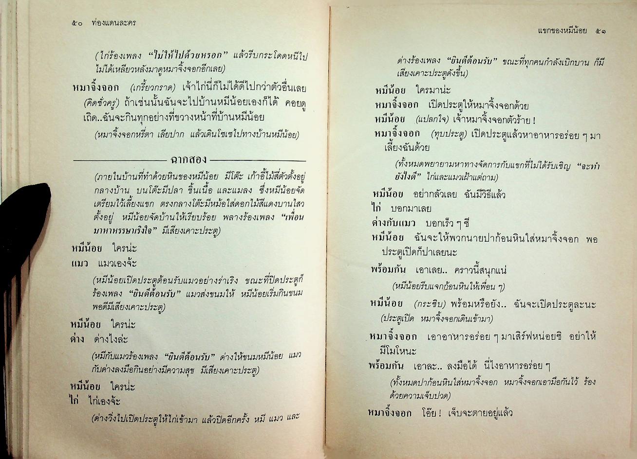 หนังสือส่งเสริมการอ่านระดับประถมศึกษา เรื่อง ท่องแดนละคร บทละครสำหรับเด็กจากเอเชียและแปซิฟิก
