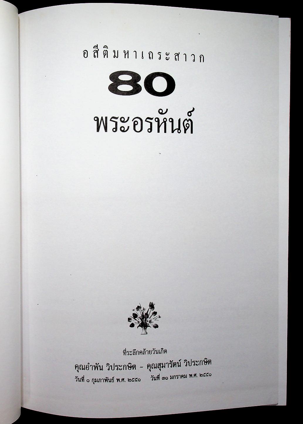 อสีติมหาเถระสาวก 80 พระอรหันต์ ชีวประวัติและคำสอนของพระเถระสาวกในสมัยพุทธกาล