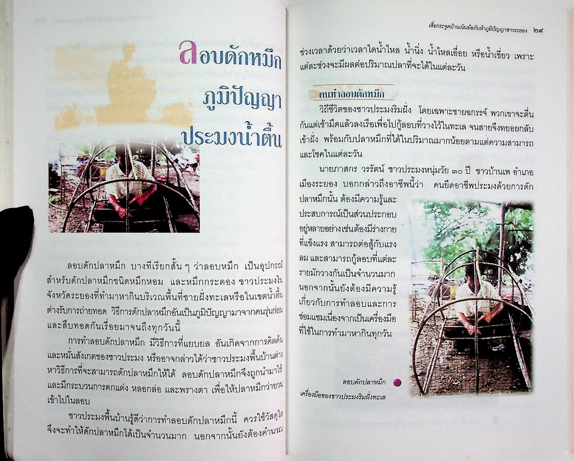 เสื่อกระจูดบ้านเนินฆ้อ กับห้าภูมิปัญญาชาวระยอง