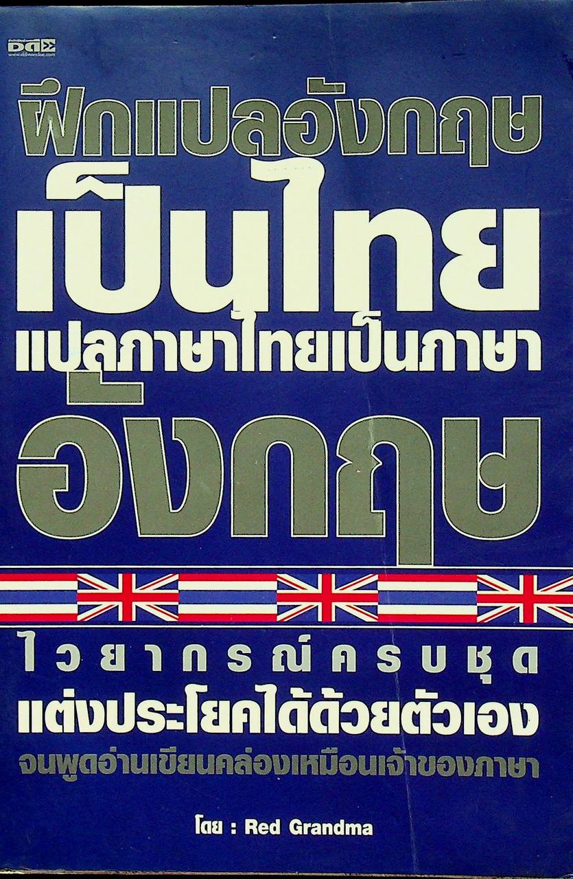 ฝึกแปลอังกฤษเป็นไทย แปลภาษาไทยเป็นภาษาอังกฤษ