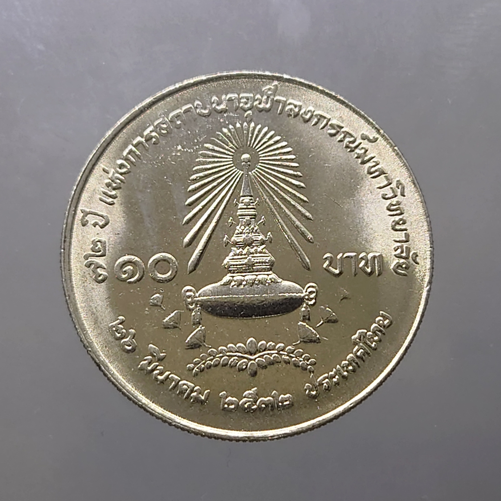 เหรียญ 10 บาท 72 ปี จุฬาลงกรณ์มหาวิทยาลัย ปี2532 ไม่ผ่านใช้