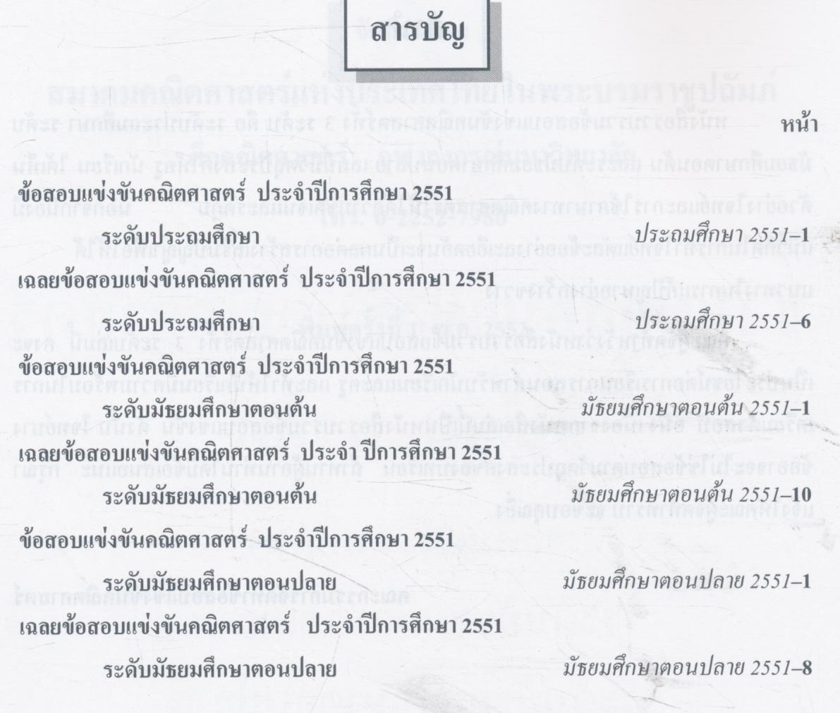 รวมข้อสอบแข่งขันคณิตศาสตร์ พร้อมแนวคิด ประจำปีการศึกษา 2551 ระดับ ประถมศึกษา, มัธยมศึกษาตอนต้น และมัธยมศึกษาตอนปลาย