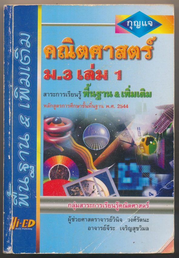 กุญแจคณิตศาสตร์ ม.3 เล่ม1 สาระการเรียนรู้พื้นฐาน เพิ่มเติม หลักสูตรการศึกษาขั้นพื้นฐาน พ.ศ 2544