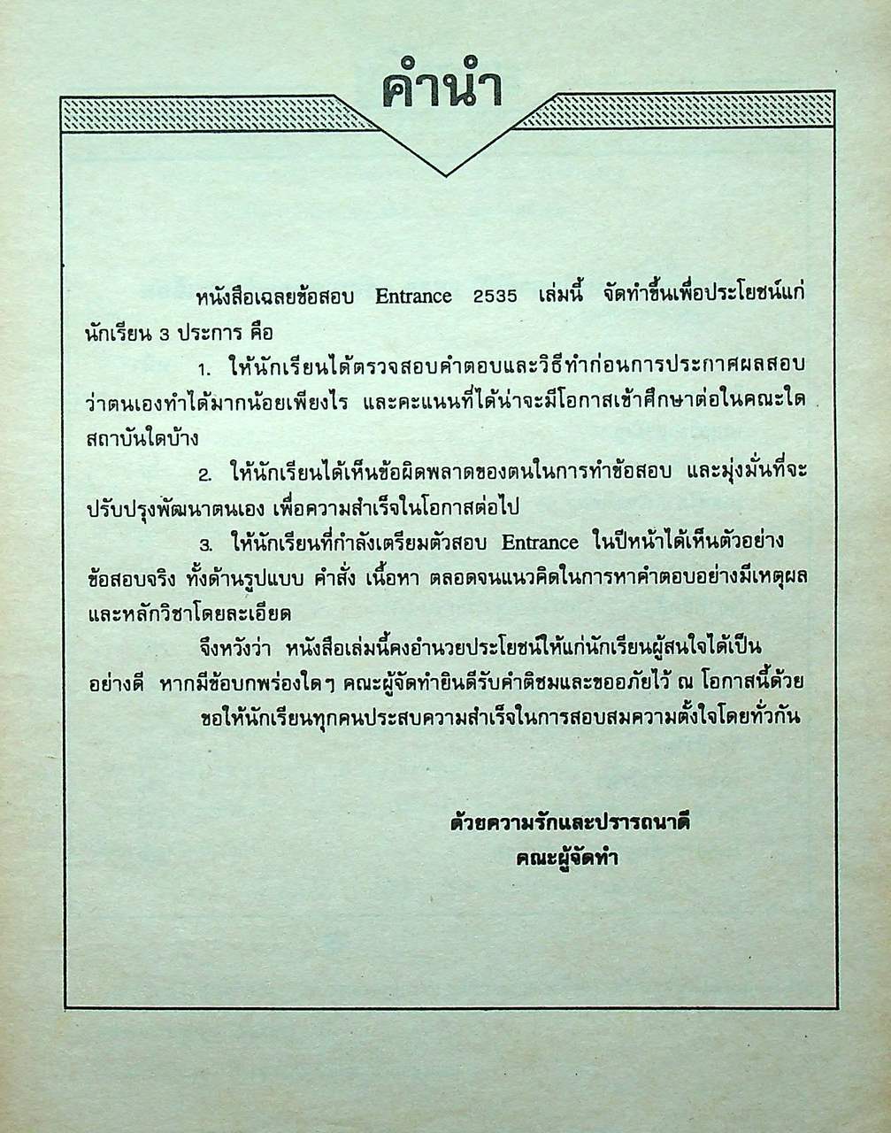 เฉลยข้อสอบ ENTRANCE 2535