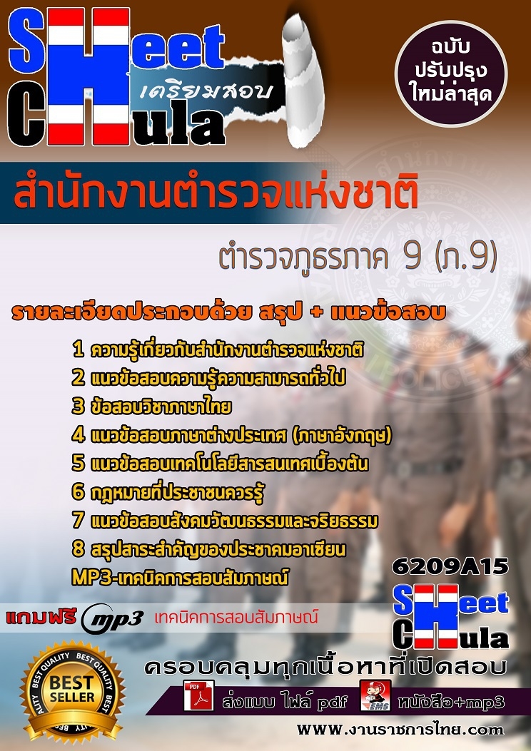 แนวข้อสอบตำรวจภูธรภาค 9 (ภ.9) สำนักงานตำรวจแห่งชาติ