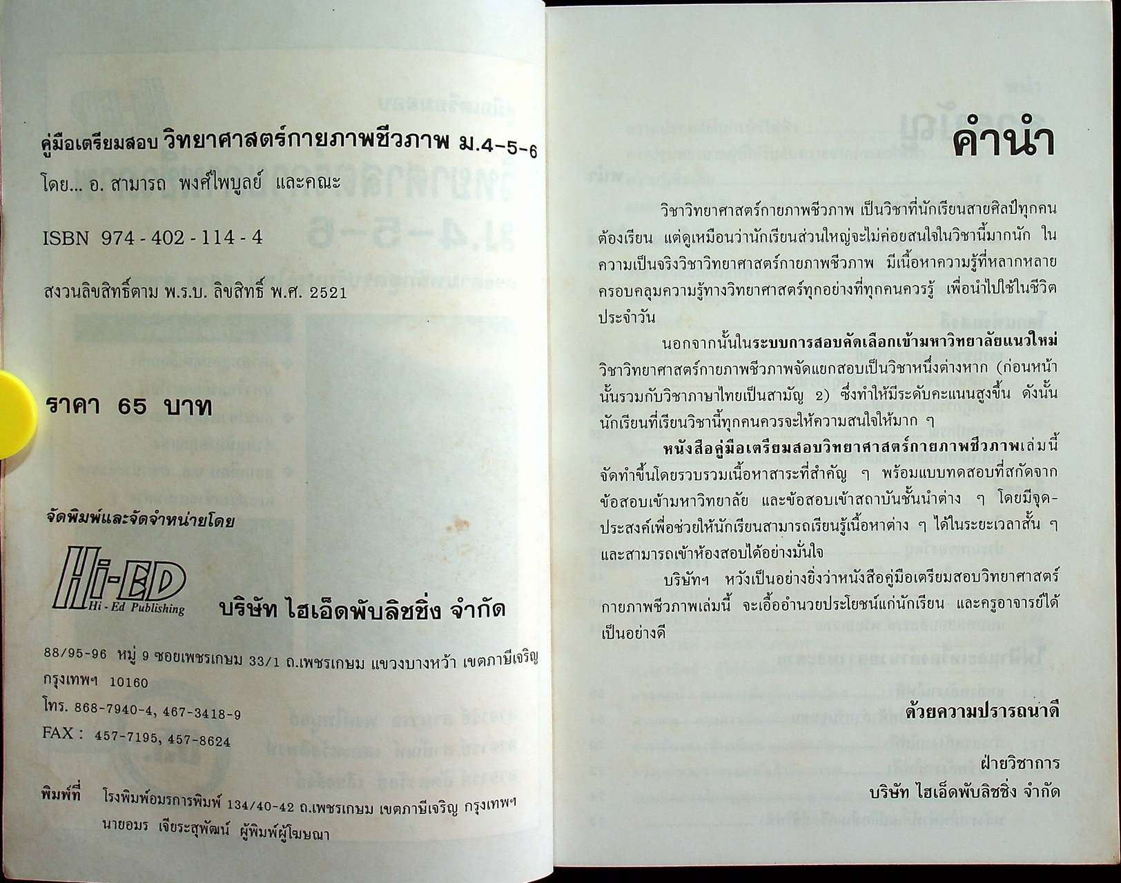 คู่มือเตรียมสอบ วิทยาศาสตร์กายภาพชีวภาพ ม.4-5-6