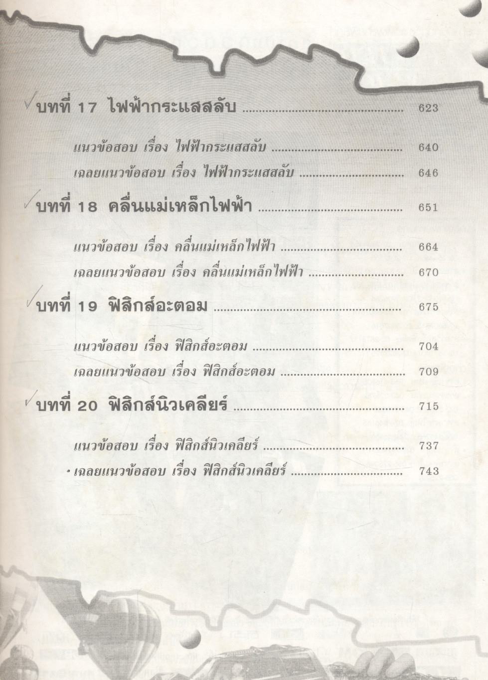 คู่มือเตรียมสอบ ฟิสิกส์ ม.4-5-6 กลุ่มสาระการเรียนรู้วิทยาศาสตร์ พื้นฐาน & เพิ่มเติม