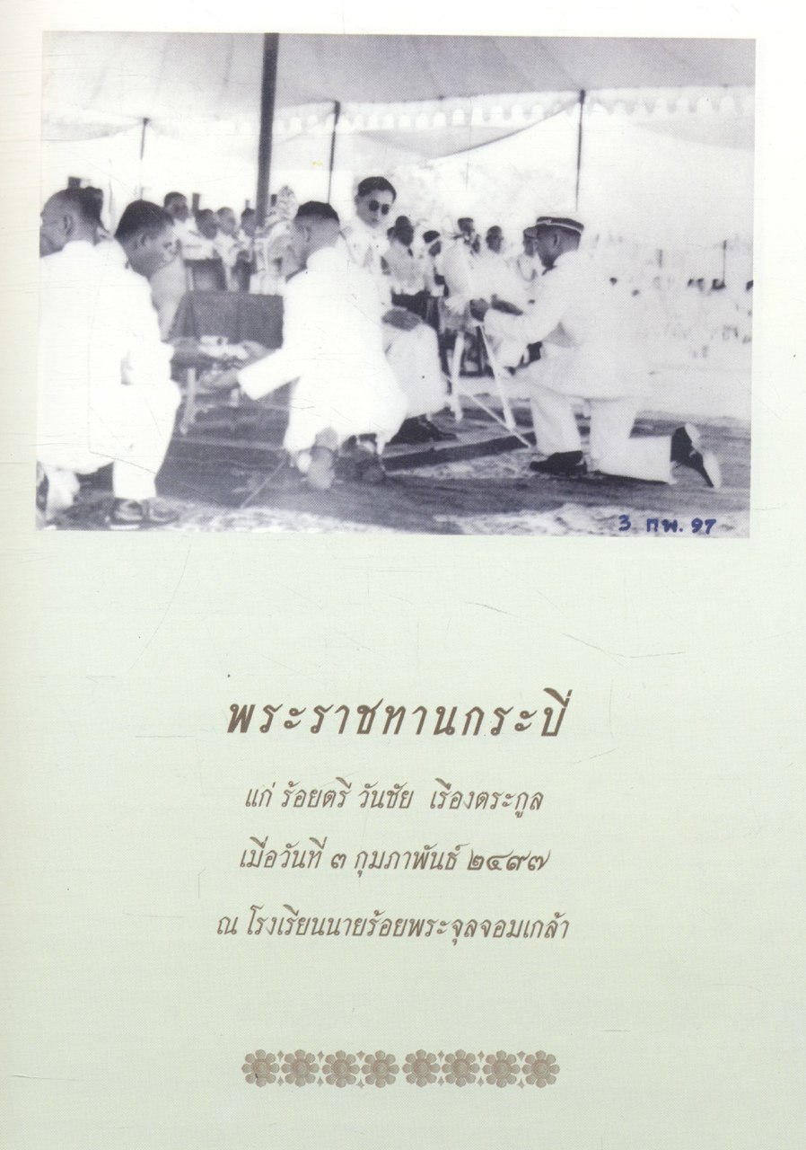 พลเอก วันชัย เรืองตระกูล ๗๒ ปีที่เป็นสุข