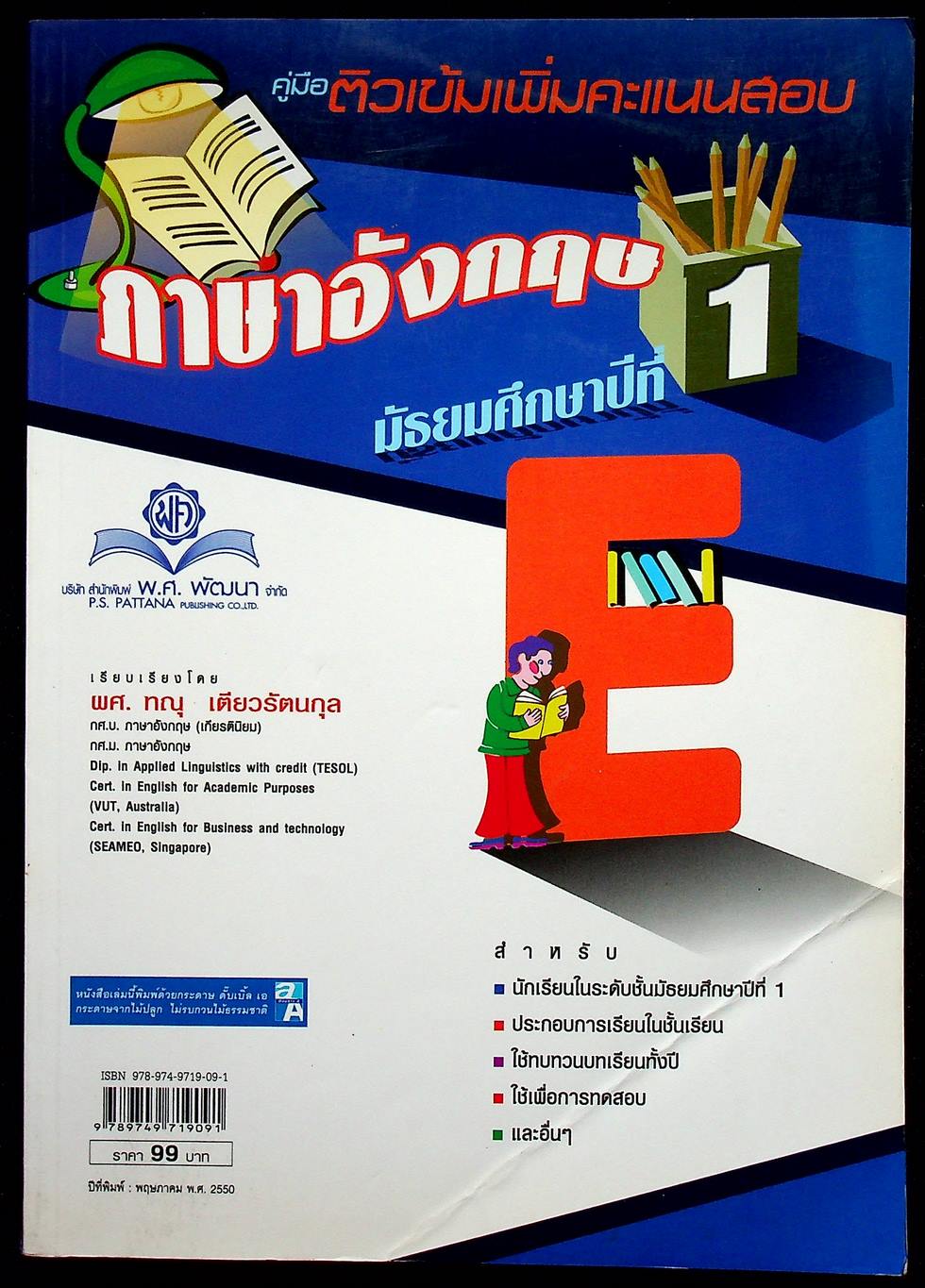 คู่มือติวเข้มเพิ่มคะแนนสอบ ภาษาอังกฤษ มัธยมศึกษาปีที่ 1