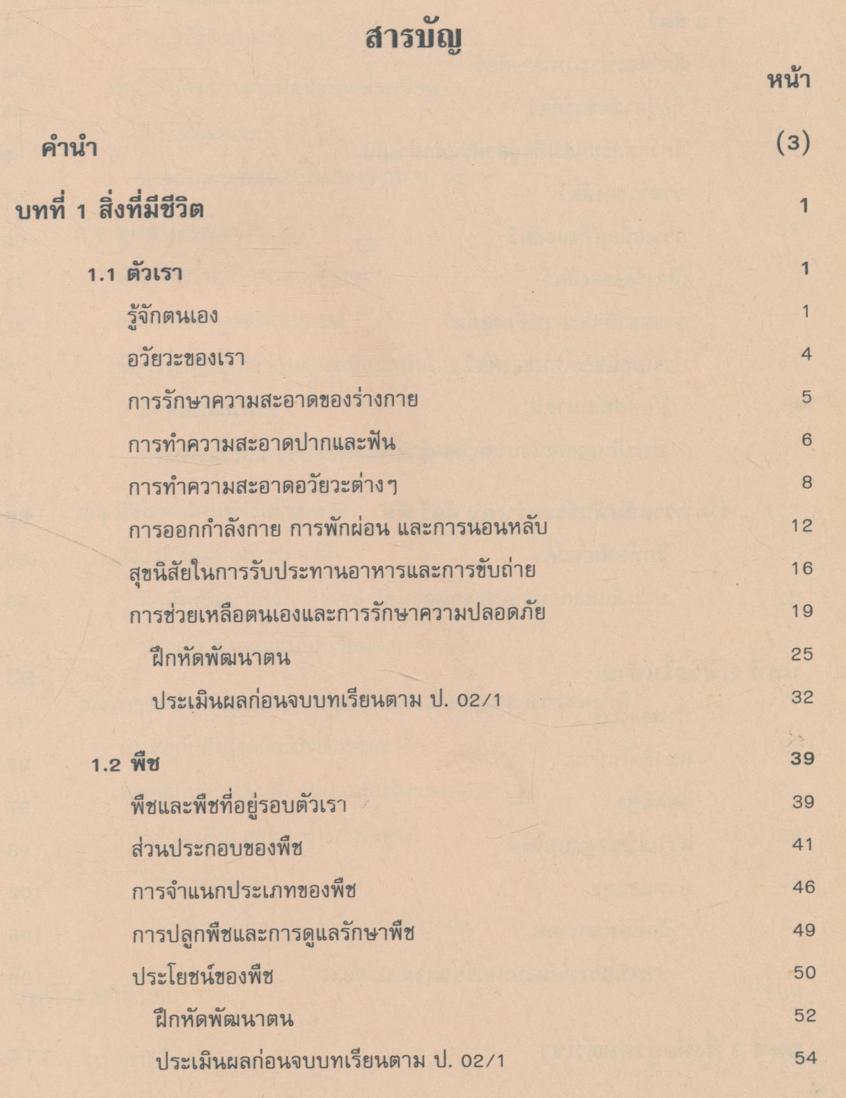 หนังสือเรียนทักษะกระบวนการกลุ่มสร้างเสริมประสบการณ์ชีวิต ชั้นประถมศึกษาปีที่ 1 สปช. ป.1