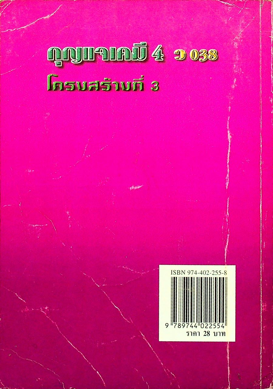 กุญแจ เคมี 4 ว 038 โครงสร้างที่ 3