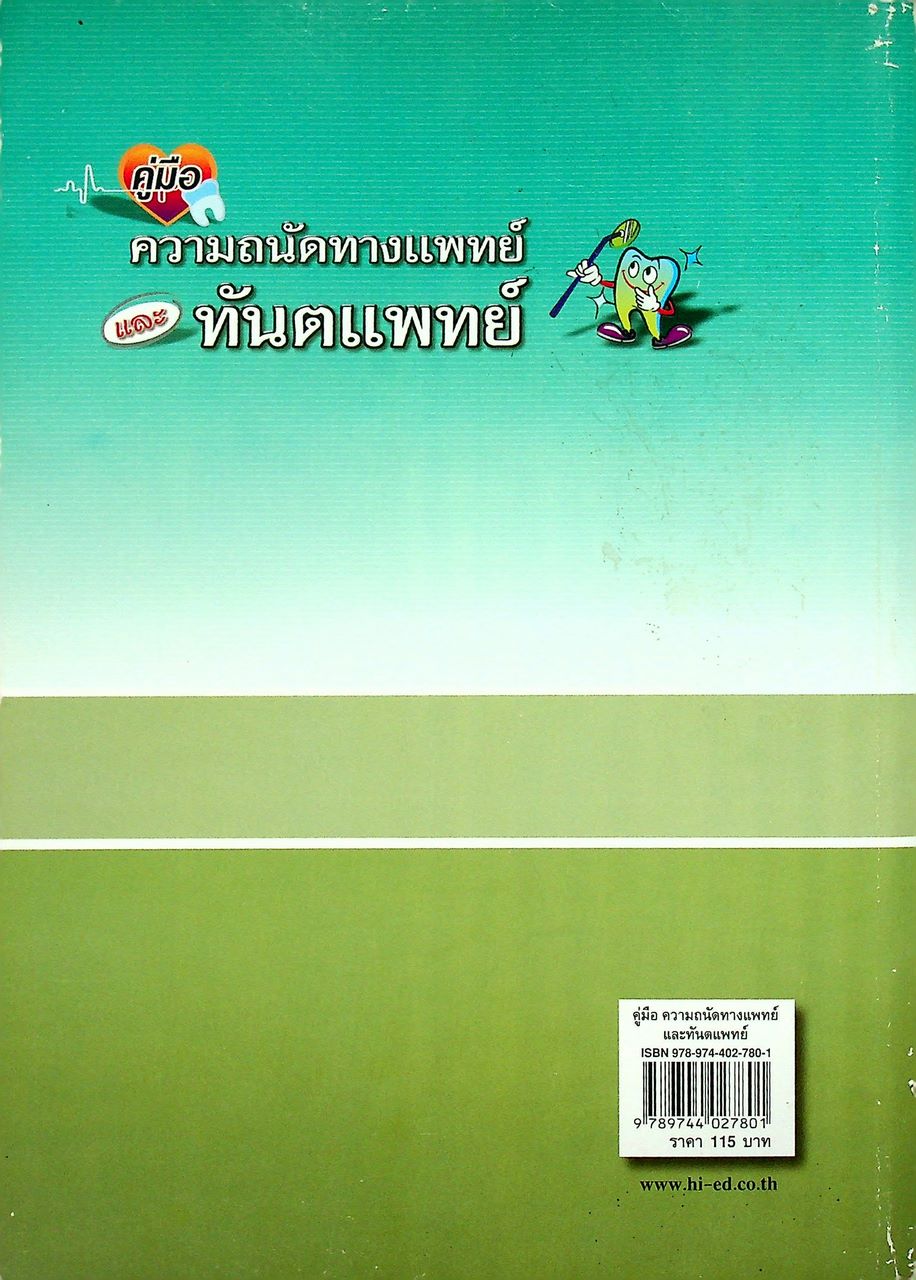 คู่มือ ความถนัดทางแพทย์และทันตแพทย์