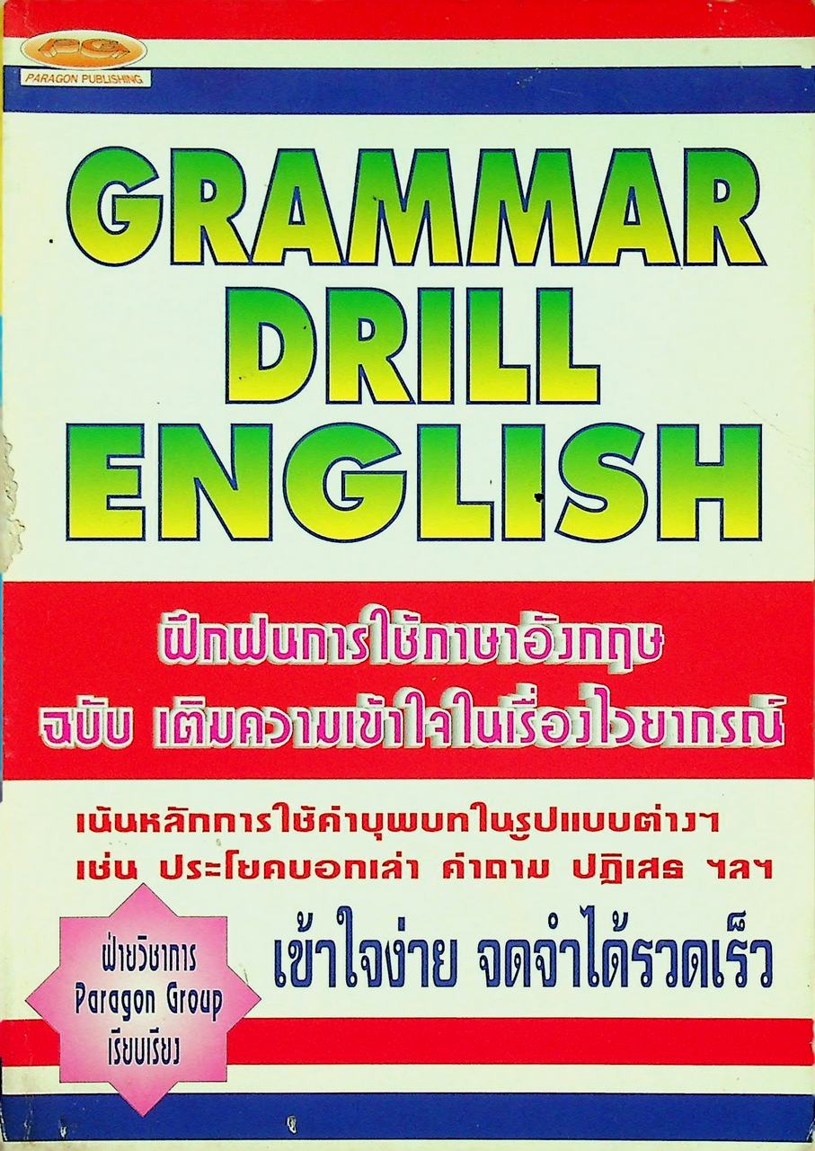 GRAMMAR DRILL ENGLISH ฝึกฝนการใช้ภาษาอังกฤษ ฉบับ เติมความเข้าใจในเรื่องไวยากรณ์