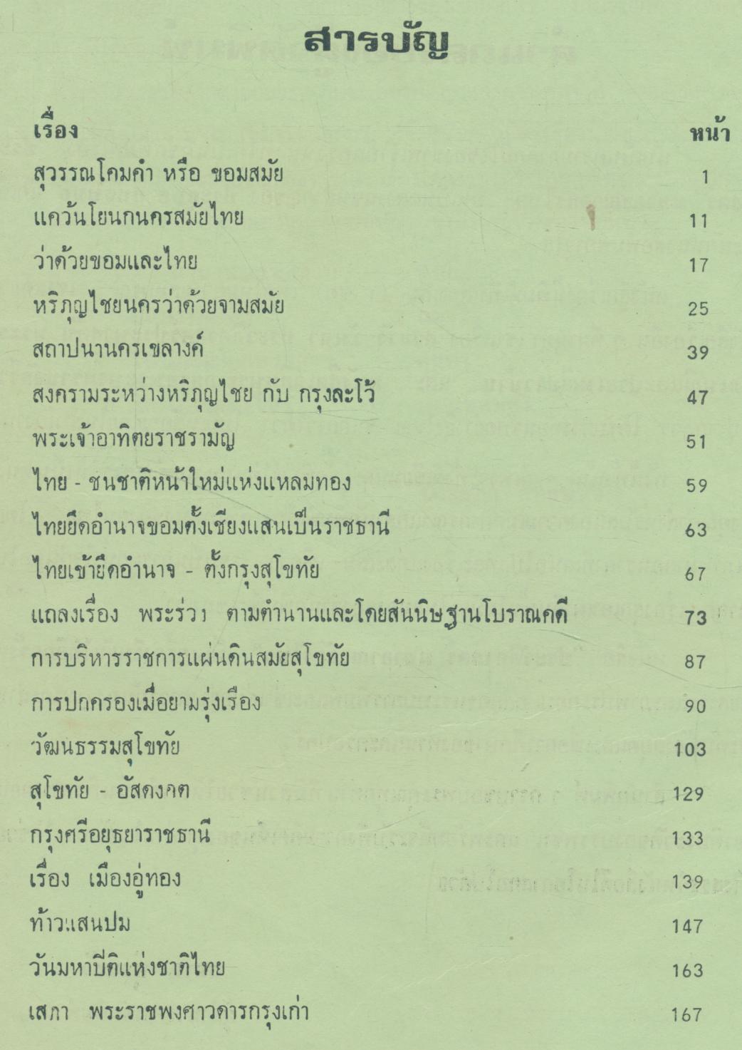 ประวัติศาสตร์มหาอาณาจักรไทย ๒