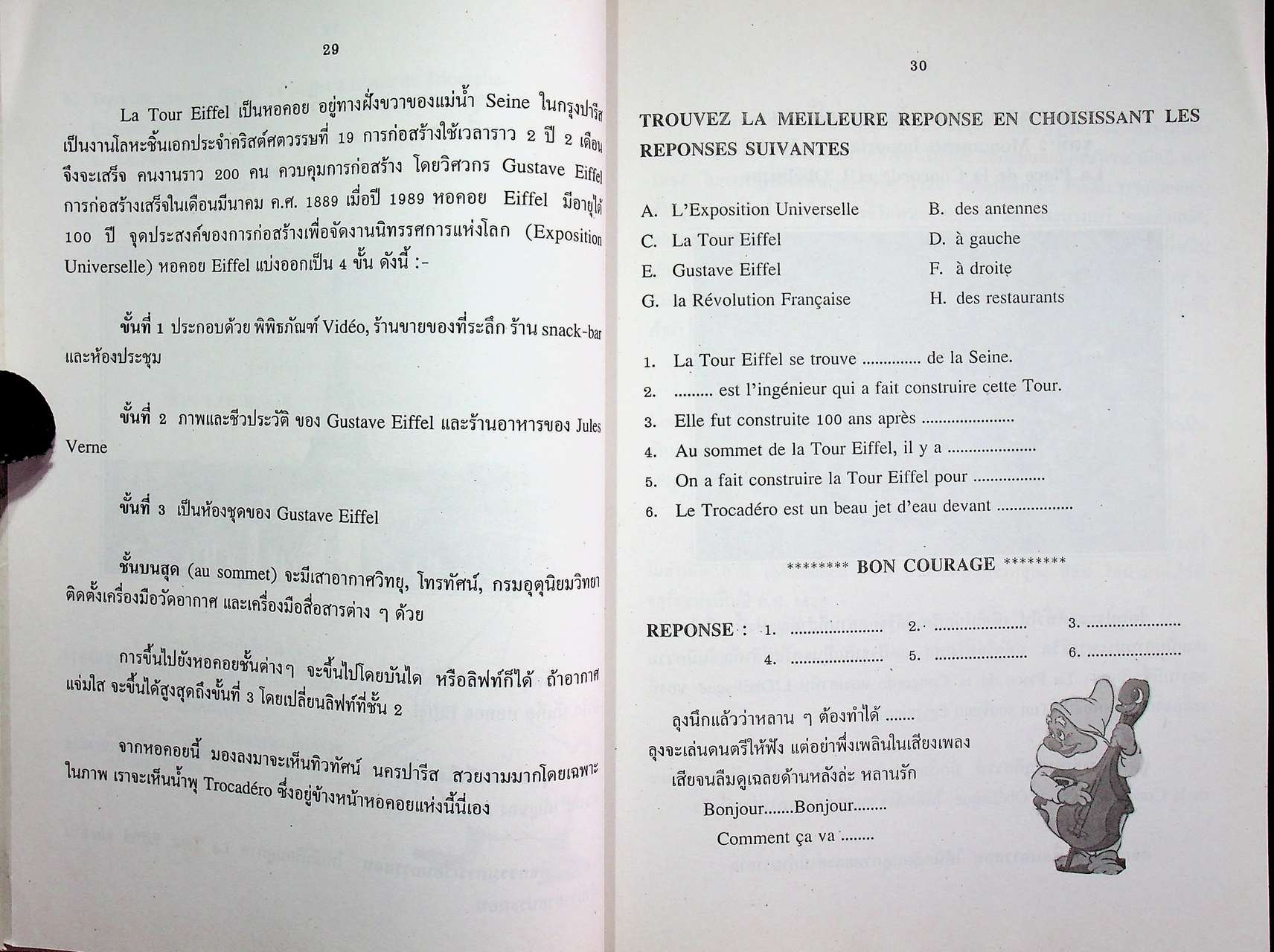 ชุดการสอนภาษาและวัฒนธรรมฝรั่งเศส สำหรับนักเรียนชั้นมัธยมศึกษาตอนปลาย