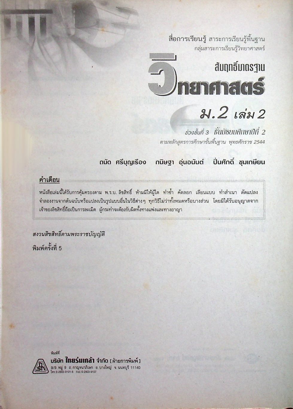 เฉลย สัมฤทธิ์มาตรฐาน วิทยาศาสตร์ ม.2 เล่ม 2