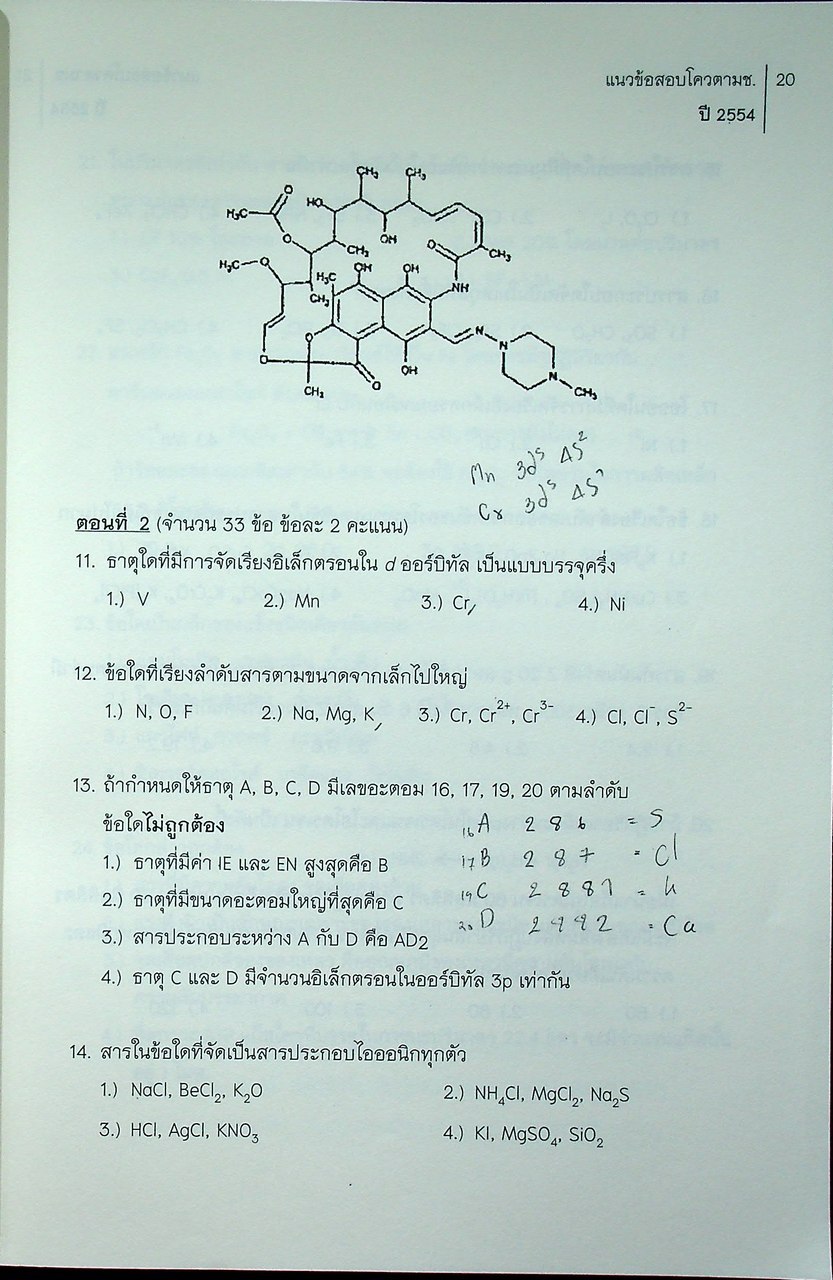 Quota Survival แนวข้อสอบโควตา มช. ปี 2553 - 2557 แนวข้อสอบ 7 วิชาสามัญ ปี 2557 วิชา เคมี
