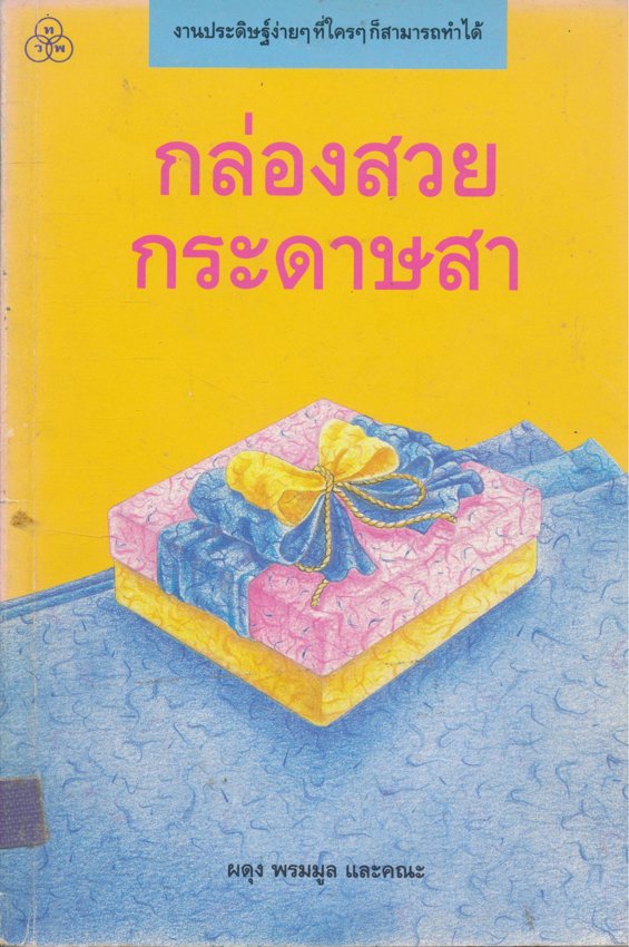กล่องสวยกระดาษสา