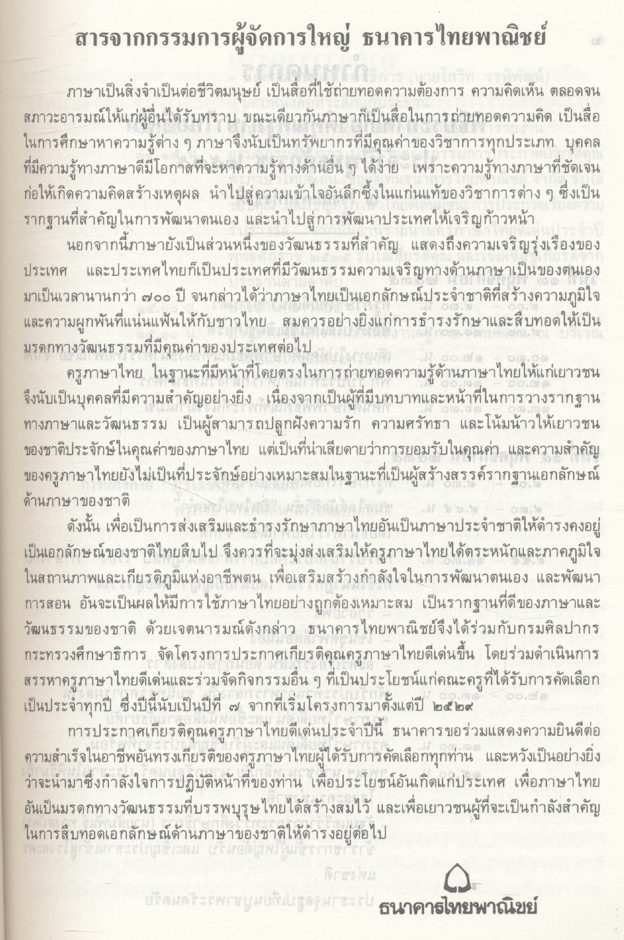 ที่ระลึก พิธีประกาศเกียรติคุณครูภาษาไทยดีเด่น ประจำปีพุทธศักราช ๒๕๓๕