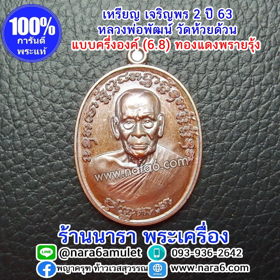หลวงพ่อพัฒน์ เจริญพร2 สร้างโรงพยาบาล พิมพ์ครึ่งองค์ เนื้อทองแดงพรายรุ้ง ปี 2564