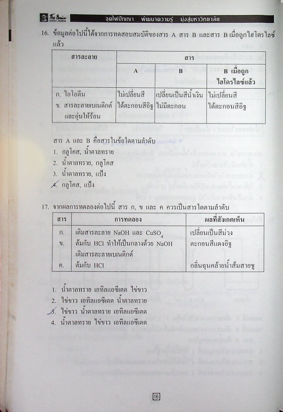 The Brain เดอะเบรน เอกสารประกอบการเรียน วิชา วิทยาศาสตร์ O-NET เรื่อง สารชีวโมเลกุล ปิโตรเลียม พอลิเมอร์ ปฏิกิริยาเคมี โครงสร้างของอะตอมและตารางธาตุ ธาตุและสารประกอบ