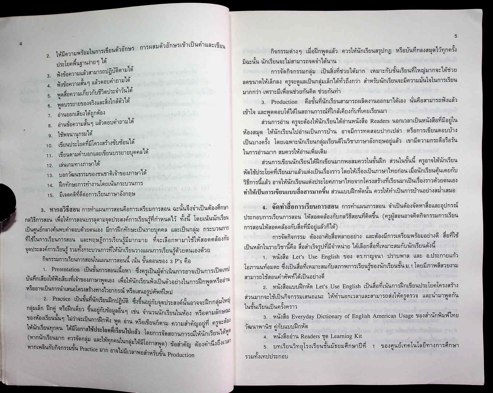 แผนการสอนวิชาภาษาอังกฤษหลัก 1 อ 011
