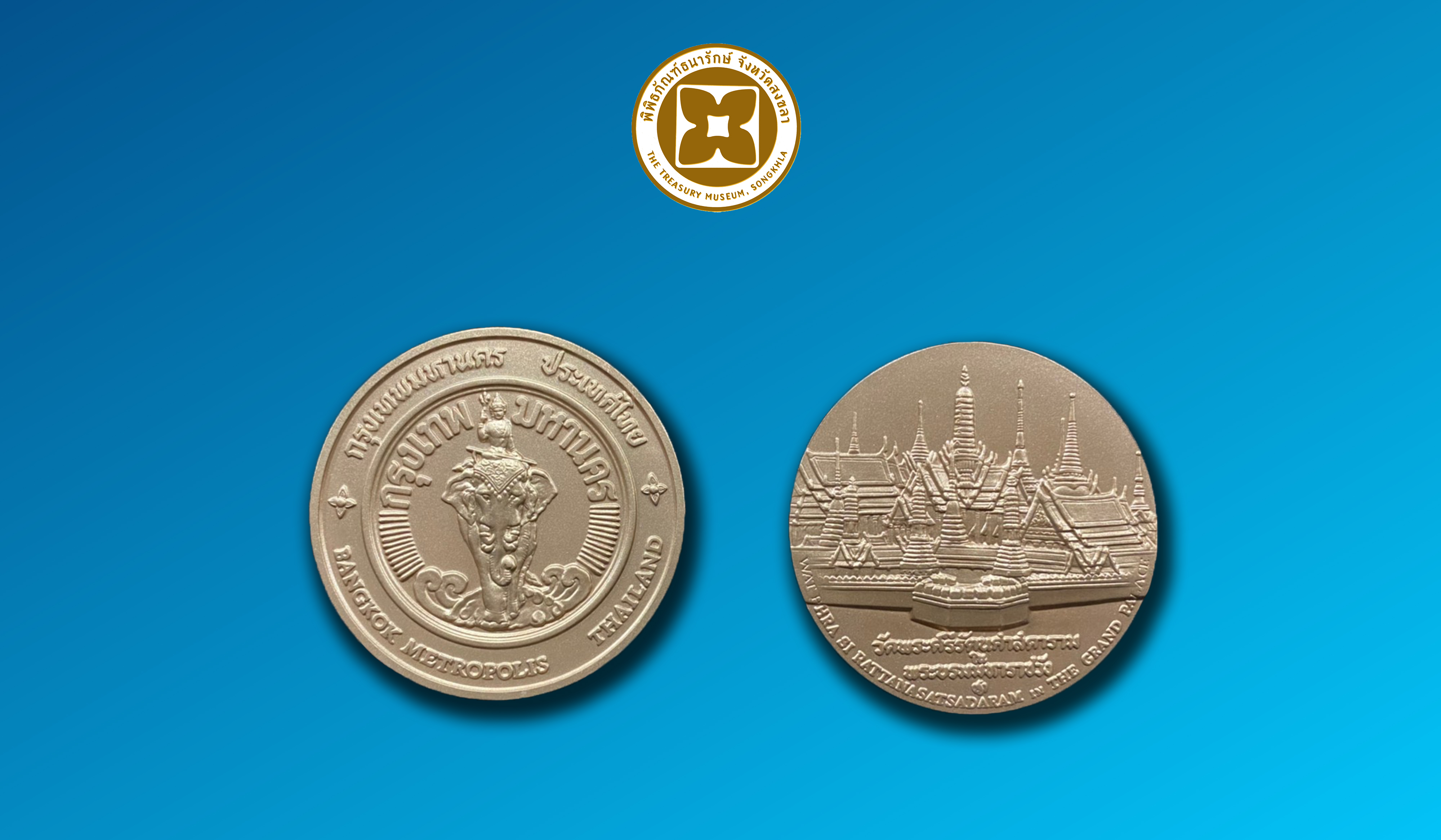 เหรียญที่ระลึกประจำจังหวัดกรุงเทพมหานคร ชนิดทองแดง ขนาด 2.5 ซม.