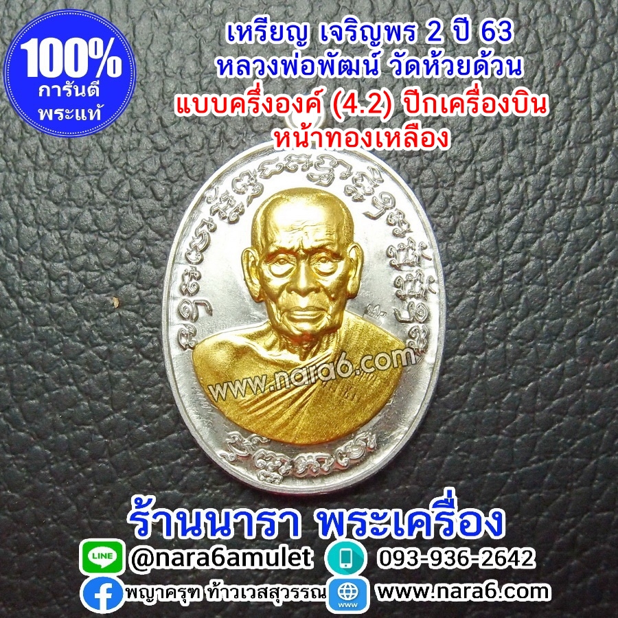 หลวงพ่อพัฒน์ เจริญพร2 สร้างโรงพยาบาล พิมพ์ครึ่งองค์ เนื้อปีกเครื่องบิน หน้ากากทองเหลือง ปี 2564