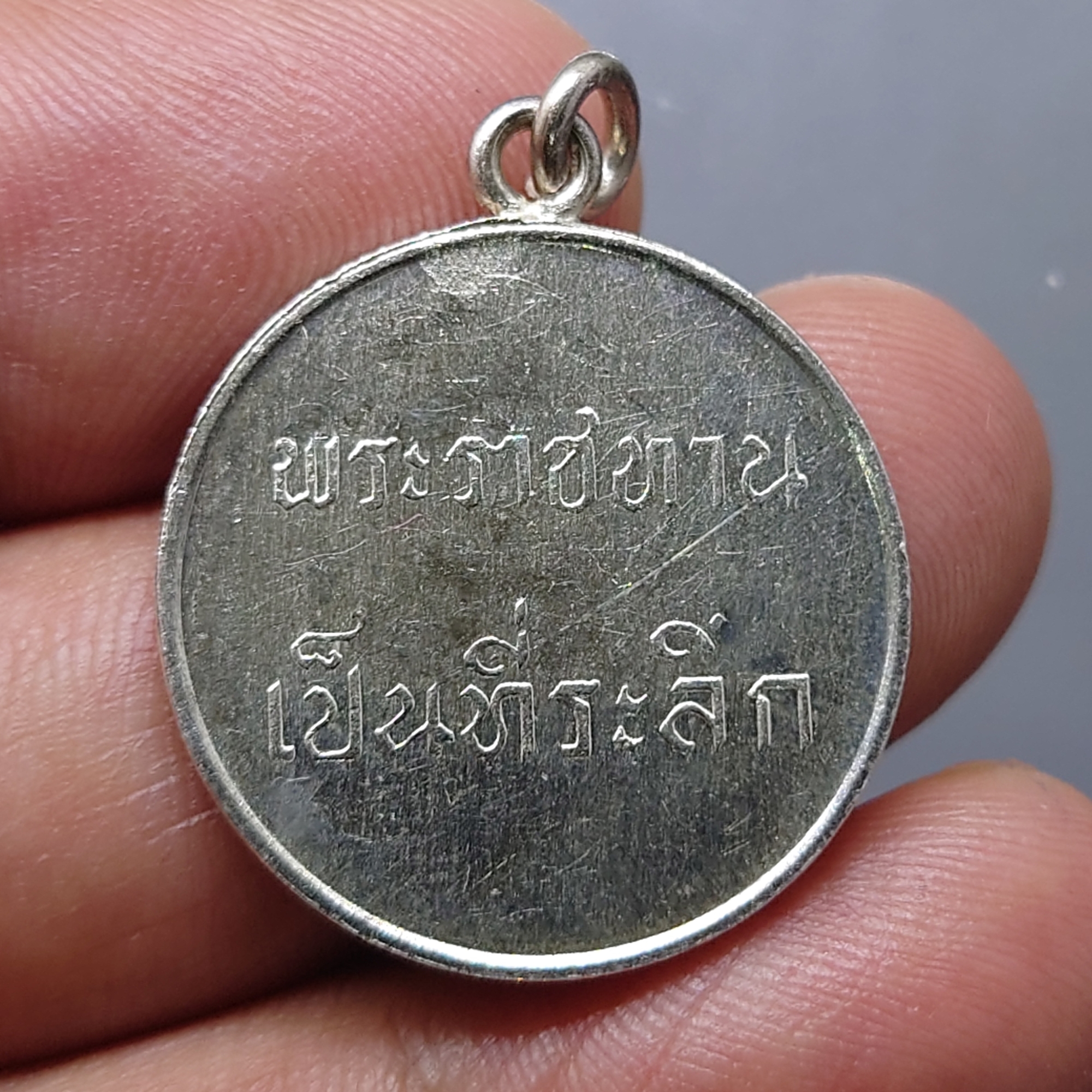 เหรียญพระราชทาน ร.9 เนื้อเงิน พิมพ์ลึก เลข ๙ หางสั้น ปี 2493 สภาพสวย