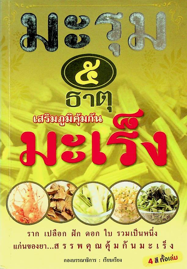 มะรุม ๕ ธาตุ เสริมภูมิคุ้มกันมะเร็ง
