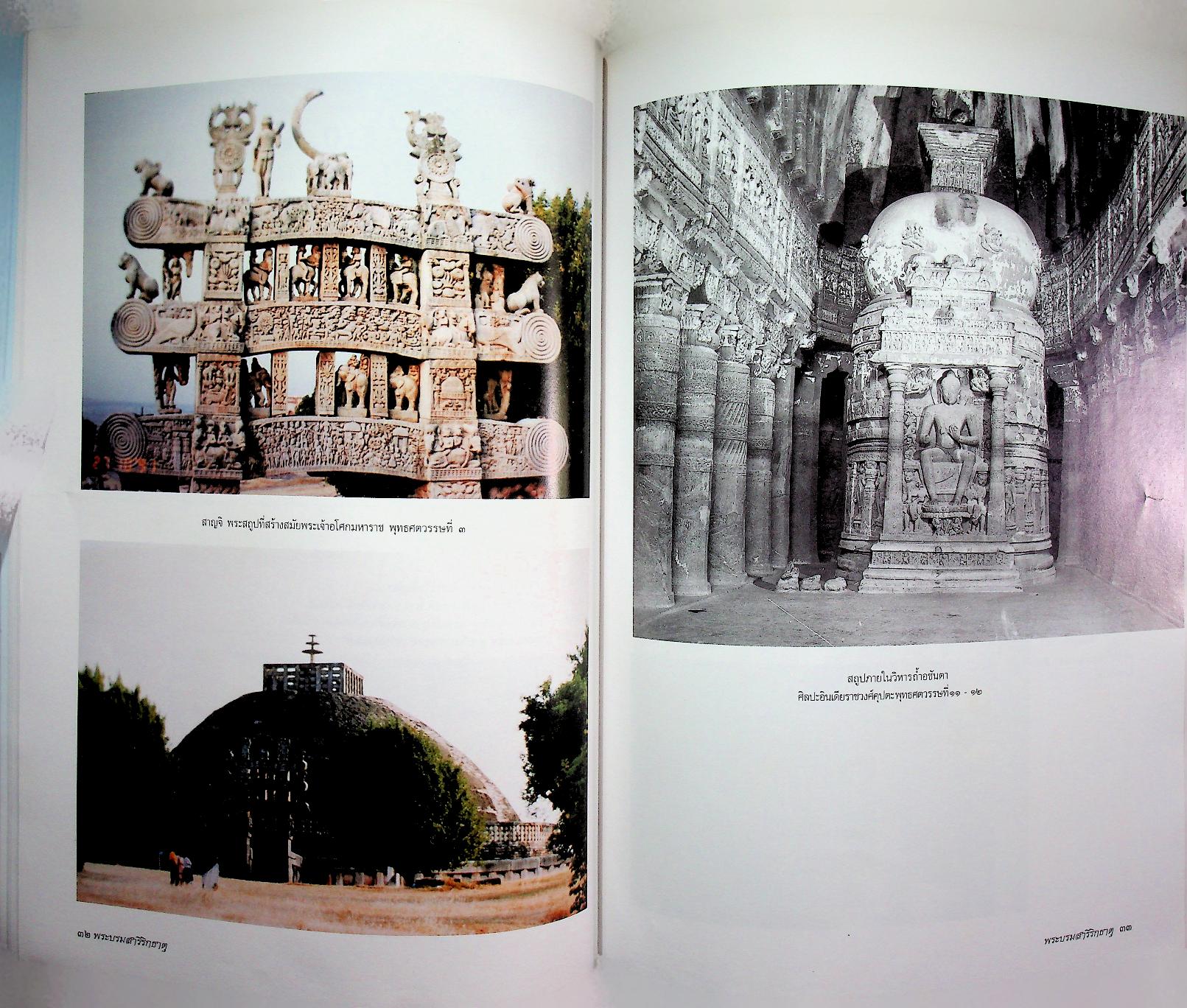 พระบรมสารีริกธาตุ