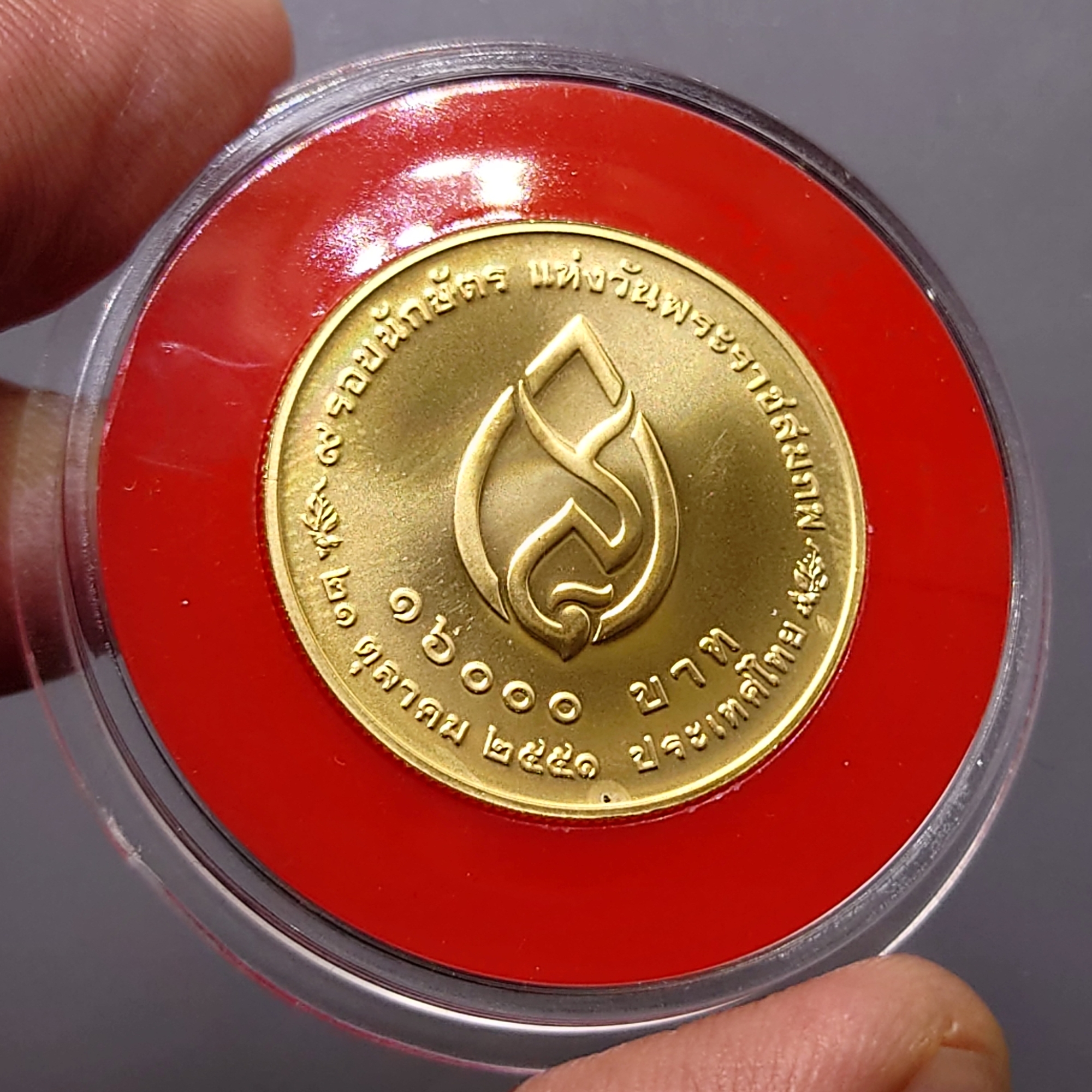 เหรียญทองคำ 1600 บาท (หนัก 15 กรัม) ที่ระลึก ๙ รอบนักษัตร แห่งวันพระราชสมภพ สมเด็จพระศรีนครินทราบรมราชชนนี พ.ศ.2551