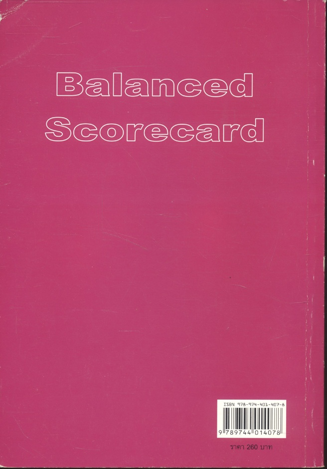Balanced Scorecard : แนวคิดและวิธีปฏิบัติ